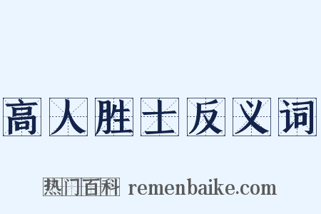 高人胜士反义词是什么意思的图片